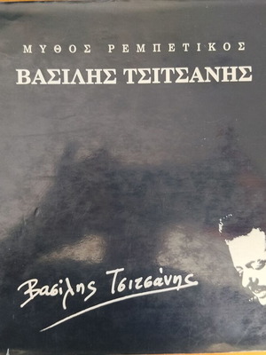 Βασίλης Τσιτσάνης Μύθος Ρεμπέτικος βιβλίο σαν καινούργιο, ελληνικά