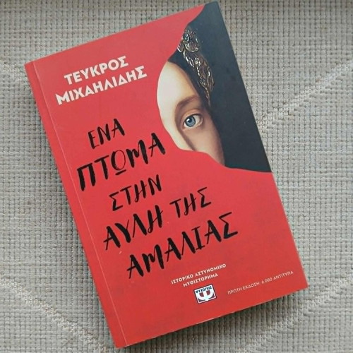 Βιβλίο Ένα πτώμα στην αυλή της Αμαλίας σαν καινούργιο