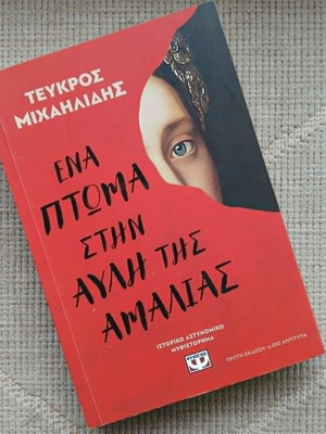 Βιβλίο Ένα πτώμα στην αυλή της Αμαλίας σαν καινούργιο