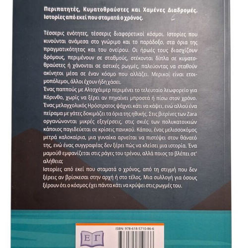Ti Kanoume Me Ena Ptoma kai Alles Istories by Prodromos Giagkopoulos