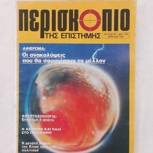 Periskopio tis Epistimis magazine used, issue 95 April 1987