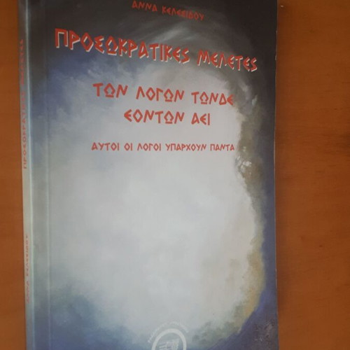 Προσωκρατικές Μελέτες Άννα Κελεσίδου σαν καινούργιο
