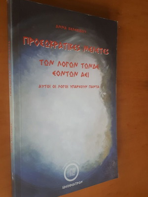 Προσωκρατικές Μελέτες Άννα Κελεσίδου σαν καινούργιο