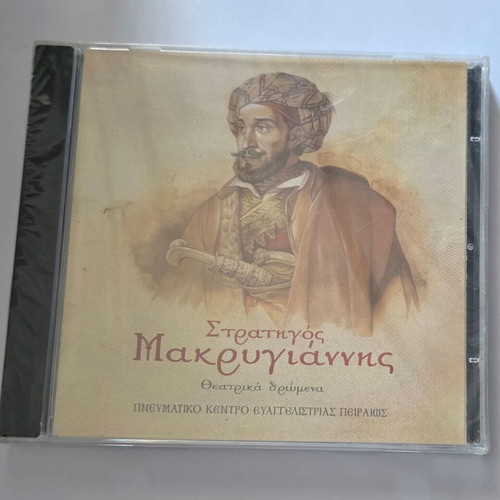 Ioannis Makrygiannis Strat. Makrygiannis Theatrical Scenes CD new