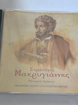 Ioannis Makrygiannis Strat. Makrygiannis Theatrical Scenes CD new