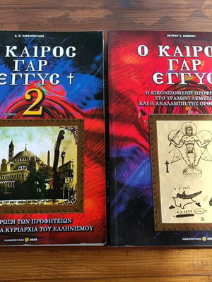 Ο Καιρός Γαρ Εγγύς βιβλία σαν καινούργια, σετ 2 τεμαχίων