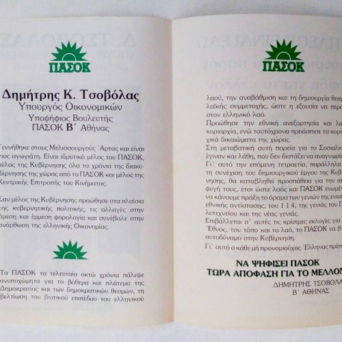 D. Tsovolas PASOK 80s Minister of Finance Collectible Pamphlet like new