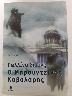 Βιβλίο Ο Μπρούτζινος Καβαλάρης σαν καινούργιο