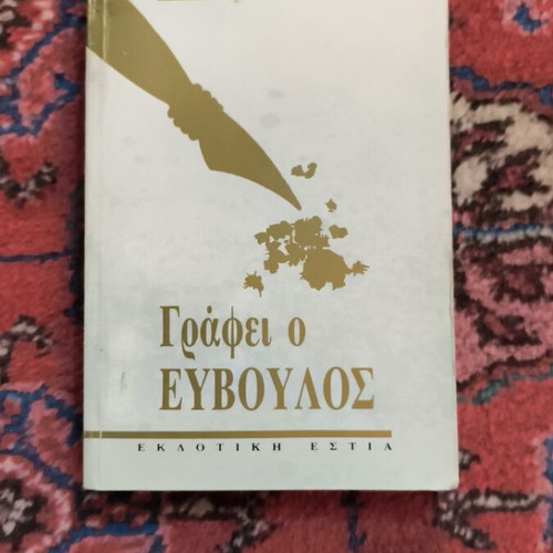 Graphei o Evvoulos book used, Greek articles 1987-1990