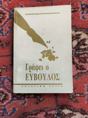 Γράφει ο Ευβουλος βιβλίο μεταχειρισμένο, ελληνικά άρθρα 1987-1990