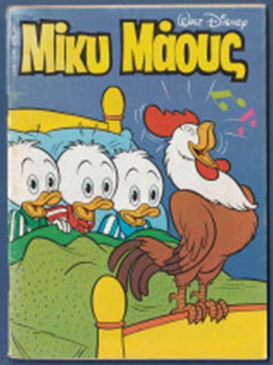 Miky Maous comic issue 1377 used, Greek language