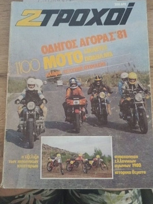 2 Τροχοί περιοδικό 1981