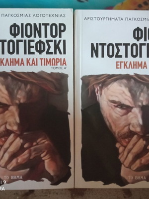 Έγκλημα και τιμωρία 2 τόμοι καινούργιοι, Φιοντόρ Ντοστογιέφσκι
