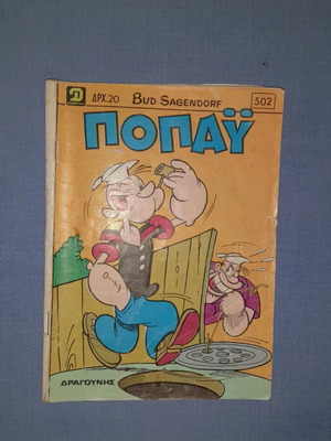 Ποπάυ κόμικ #502 από Bud Sagendorf, Εκδόσεις Δραγούνης