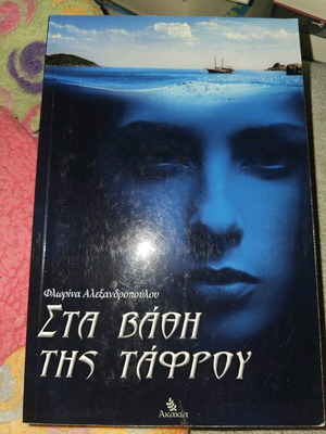 Sta Vathi Tis Tafrou used book