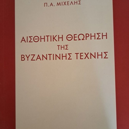Aesthetic Theory of Byzantine Art book like new, Greek