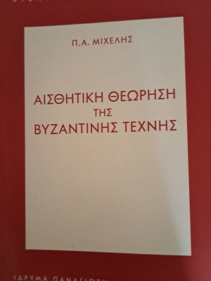 Aesthetic Theory of Byzantine Art book like new, Greek
