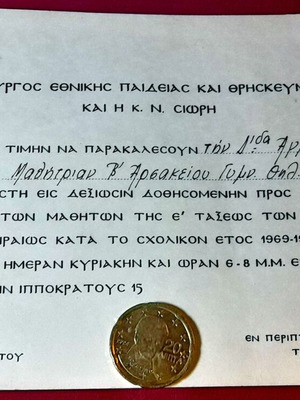 Βιντάζ πρόσκληση Υπουργείου Παιδείας για αριστεύσαντες μαθητές 1970