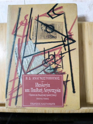 Ιδεολογία και παιδική Λογοτεχνία - Β. Δ. Αναγνωστόπουλος