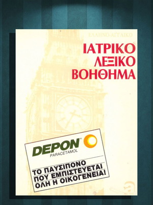 Ιατρικό λεξικό βοήθημα μεταχειρισμένο, ελληνο-αγγλικό (1988)