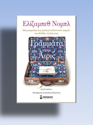 Γράμματα στην Άιρις βιβλίο σαν καινούργιο