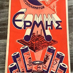 1950 διαφημιστικό εγοστασιου ΕΡΜΗΣ βιομηχανια τρίπτυχο σε σκληρό χαρτί με τον τιμοκατάλογο της εταιρείας για τους αντιπροσώπους