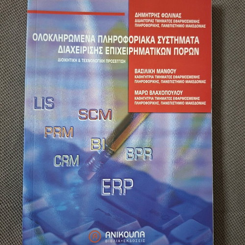 Integrated Enterprise Resource Planning Systems book like new, Greek