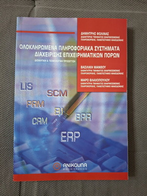 Integrated Enterprise Resource Planning Systems book like new, Greek