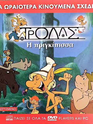 Τρολας η Πριγκίπισσα DVD καινούργιο, κινούμενα σχέδια με υπότιτλους