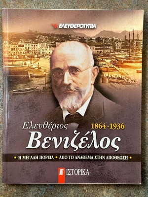 Ελευθέριος Βενιζέλος 1864-1936 βιβλίο σαν καινούργιο