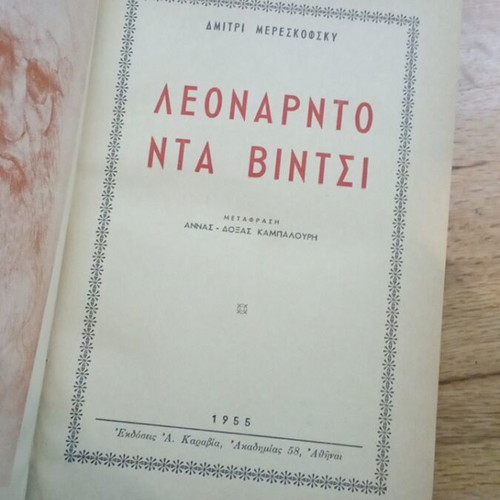 Leonardo da Vinci book by D Mereskofsky, hardcover