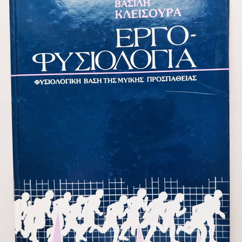Ergo Physiologia book like new, Greek language