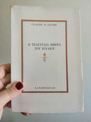 Βιβλίο Η τελευταία μέρα του Ιουλίου μεταχειρισμένο