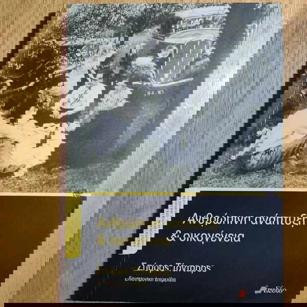 ΑΝΘΡΩΠΙΝΗ ΑΝΆΠΤΥΞΗ ΚΑΙ ΟΙΚΟΓΈΝΕΙΑ