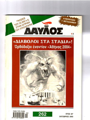 Περιοδικό Δαυλός Σαν Καινούργιο, Τεύχος 2062, Ορθόδοξοι Χριστιανοί Εναντίον Αθήνα 2004