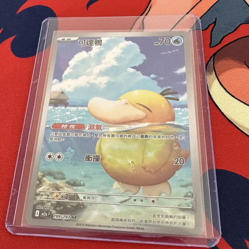 Psyduck 199/193 AR Pokémon TCG card like new, traditional Chinese