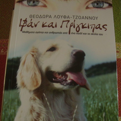 Ivan and the Prince by Theodora Loufa-Tzoannou used children's book