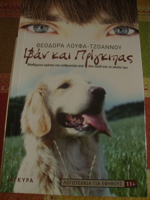 Ivan and the Prince by Theodora Loufa-Tzoannou used children's book