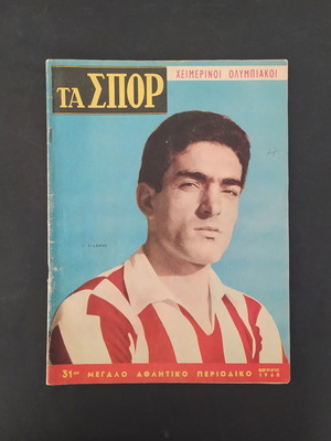 Αθλητικό περιοδικό "Τα σπορ" τεύχος 31 Φεβρουάριος 1960 μεταχειρισμένο, εξώφυλλο Ολυμπιακός