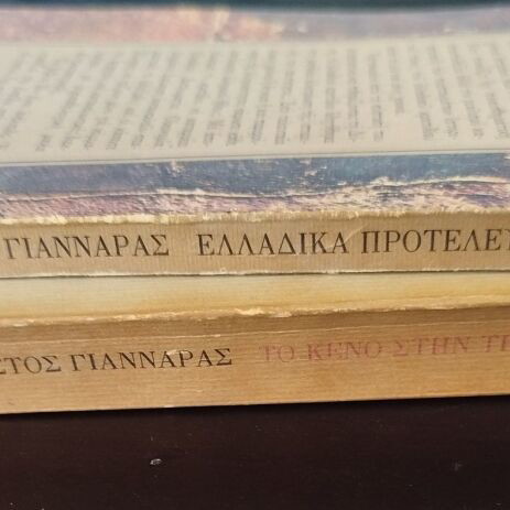 Set of 2 books by Christos Giannaras, like new, Greek