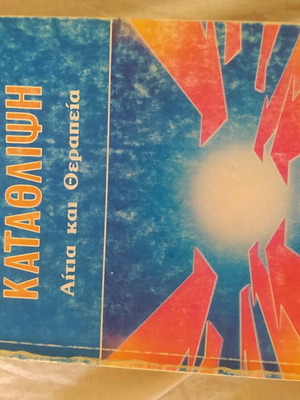 Πνευματική κατάθλιψη και θεραπεία μεταχειρισμένο βιβλίο ψυχολογίας