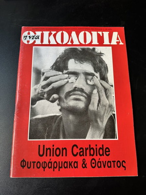I Nea Oikologia magazine issue 3 January 1984 Union Carbide
