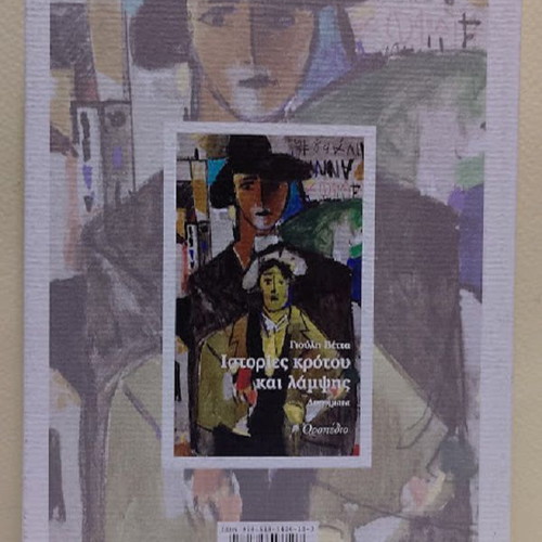 Istories Krotou kai Lampsis by Giouli Vetta new book