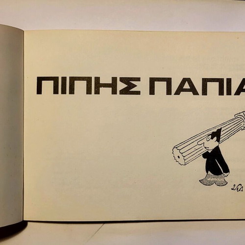 Takis o Koukoyes and Pipis o Papias like new, Koloumpra editions 1978-1980