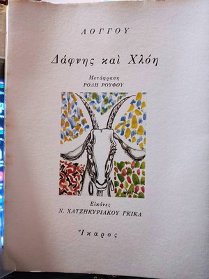 Δάφνης και Χλόη βιβλίο σαν καινούργιο, εκδ. Ίκαρος 1970