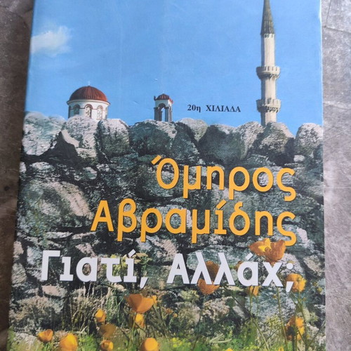 Βιβλία Ελληνικής λογοτεχνίας σαν καινούργια, συλλογή 5 βιβλίων Ομήρου Αβραμίδη