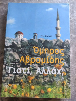 Βιβλία Ελληνικής λογοτεχνίας σαν καινούργια, συλλογή 5 βιβλίων Ομήρου Αβραμίδη