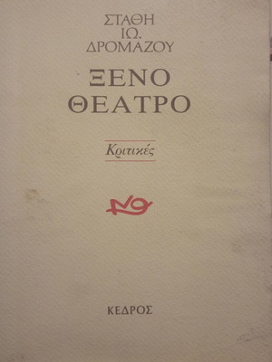 Ξένο θέατρο μεταχειρισμένο από Στάθη Δρομάζο