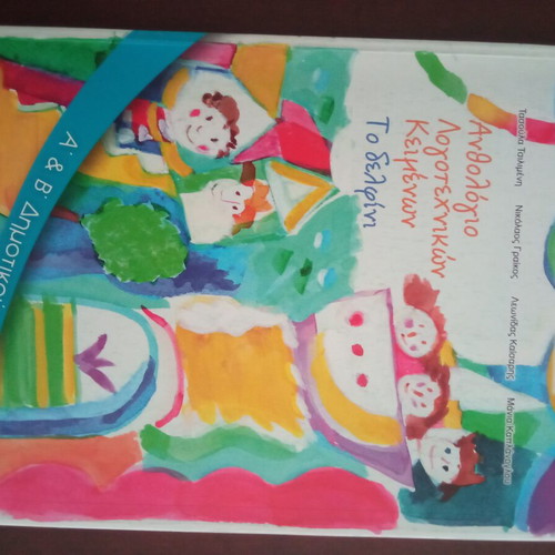 Anthologio A kai B Dimotikou new textbook in Greek