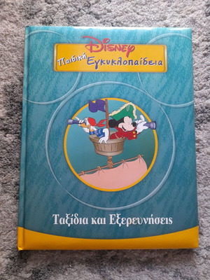 Παιδική εγκυκλοπαίδεια Disney Ταξίδια και Εξερευνήσεις σαν καινούργιο